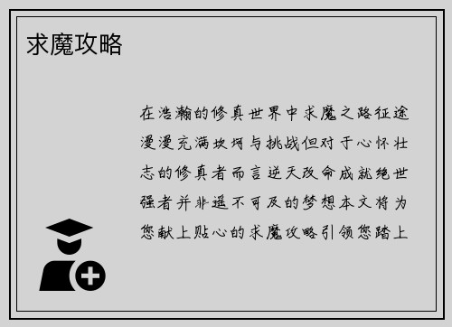求魔攻略