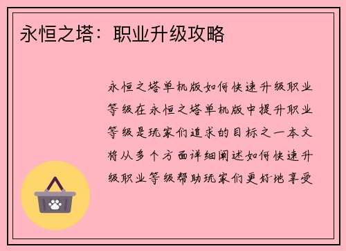 永恒之塔:职业升级攻略