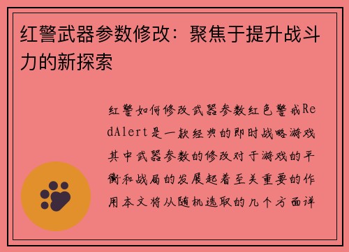 红警武器参数修改:聚焦于提升战斗力的新探索