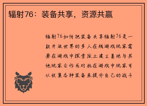 辐射76:装备共享,资源共赢