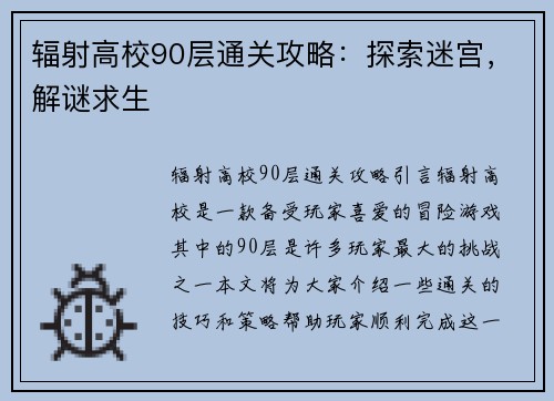 辐射高校90层通关攻略:探索迷宫,解谜求生