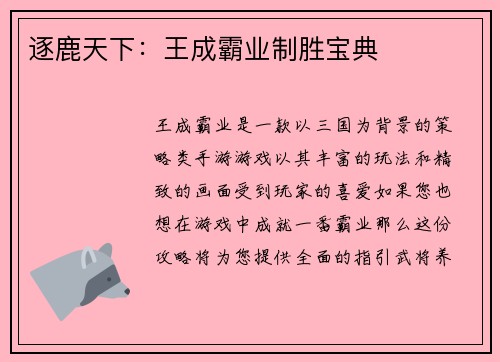 逐鹿天下:王成霸业制胜宝典